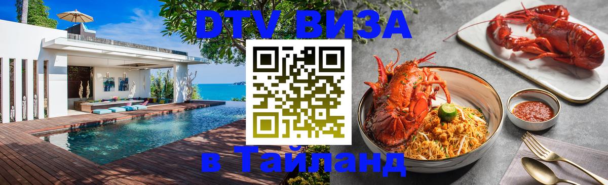 Купить DTV визу в Таиланд Киров 
